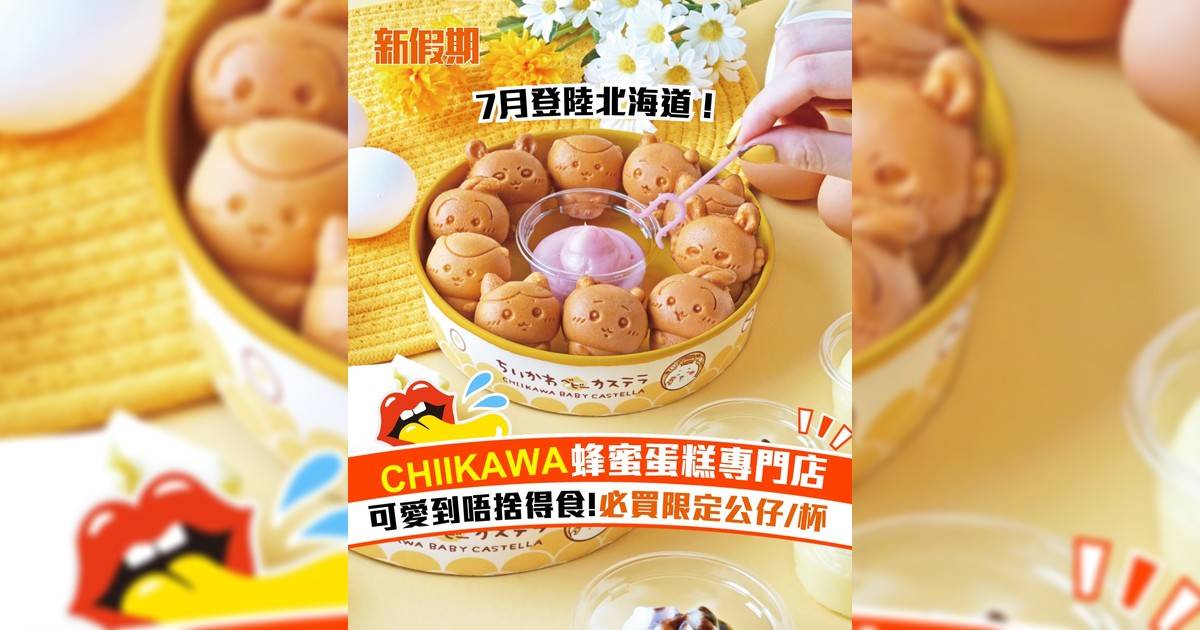 CHIIKAWA蜂蜜蛋糕專門店！可愛到唔捨得食 必買限定公仔/杯
