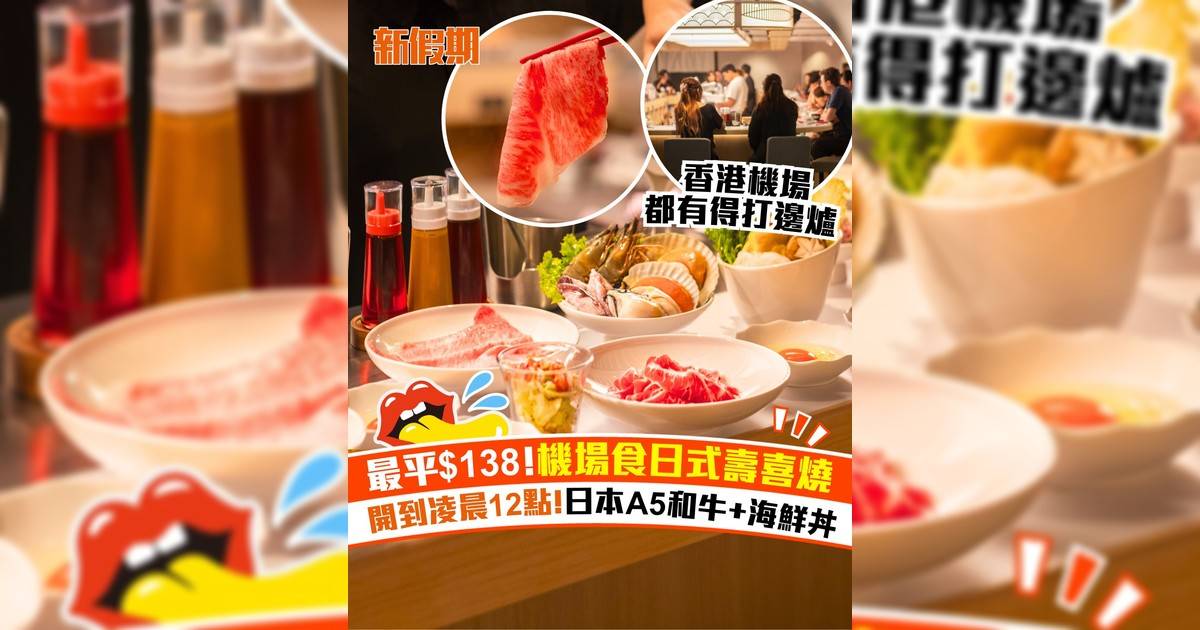 機場新開日式一人火鍋店！$138起日本A5和牛+海鮮丼  開到凌晨12點