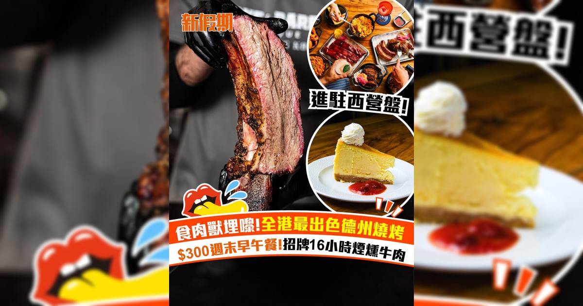 德州燒烤名店Smoke & Barrel 進駐西營盤！$300週末早午餐＋16小時煙燻牛肉