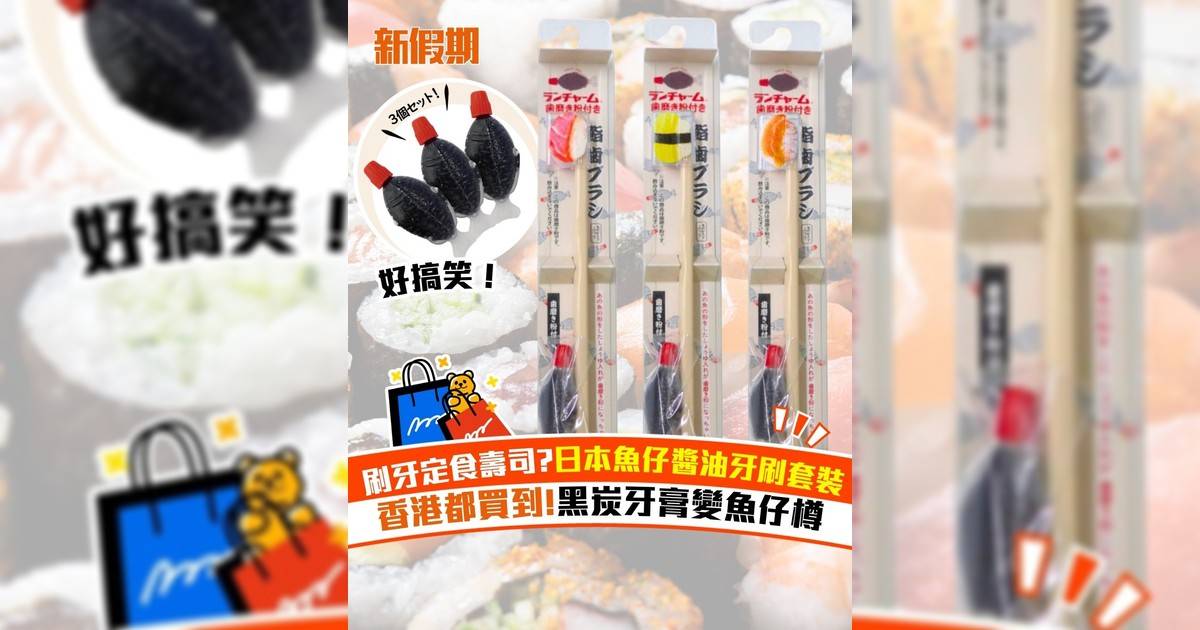 刷牙定食壽司?日本魚仔醬油牙刷套裝 香港都買到!黑炭牙膏變魚仔樽