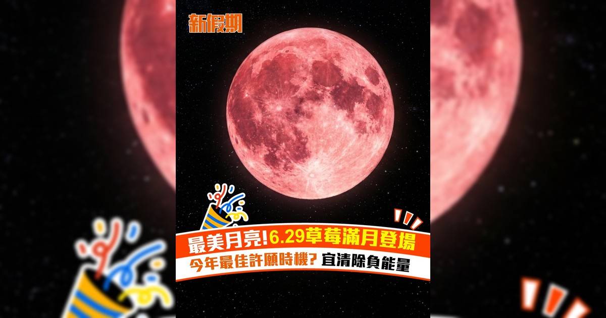 最美月亮! 6.29草莓滿月登場 今年最佳許願時機? 宜清除負能量