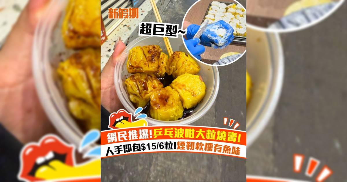 荔枝角車仔麵店魚肉燒賣爆紅！人手即包$15/6粒＋煙靭軟糯有魚味