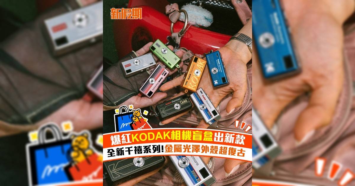 爆紅KODAK相機盲盒出新款 ！全新千禧系列!金屬光澤外殼超復古