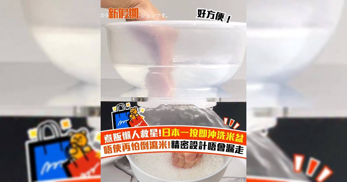 煮飯懶人救星!日本一按即沖洗米盆 唔使再怕倒瀉米!精密設計唔會漏走