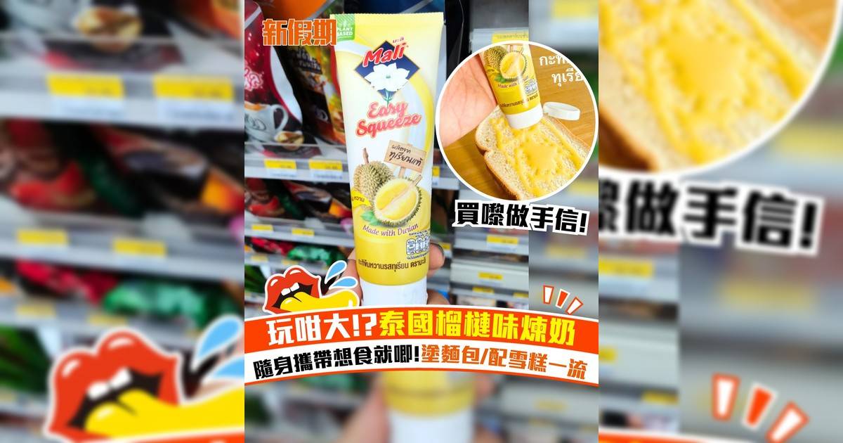 泰國榴槤味煉奶！隨身攜帶想食就唧 塗麵包/配雪糕一流