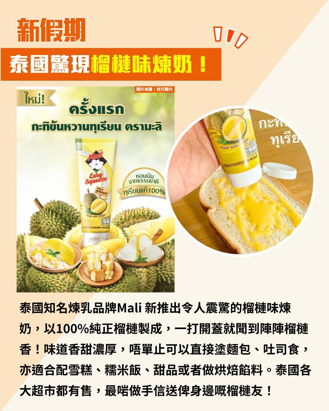 泰國榴槤味煉奶 (圖片來源:官方圖片、小紅書@曼谷吾止(不换泰铢)、泰国泰悦途旅行社)