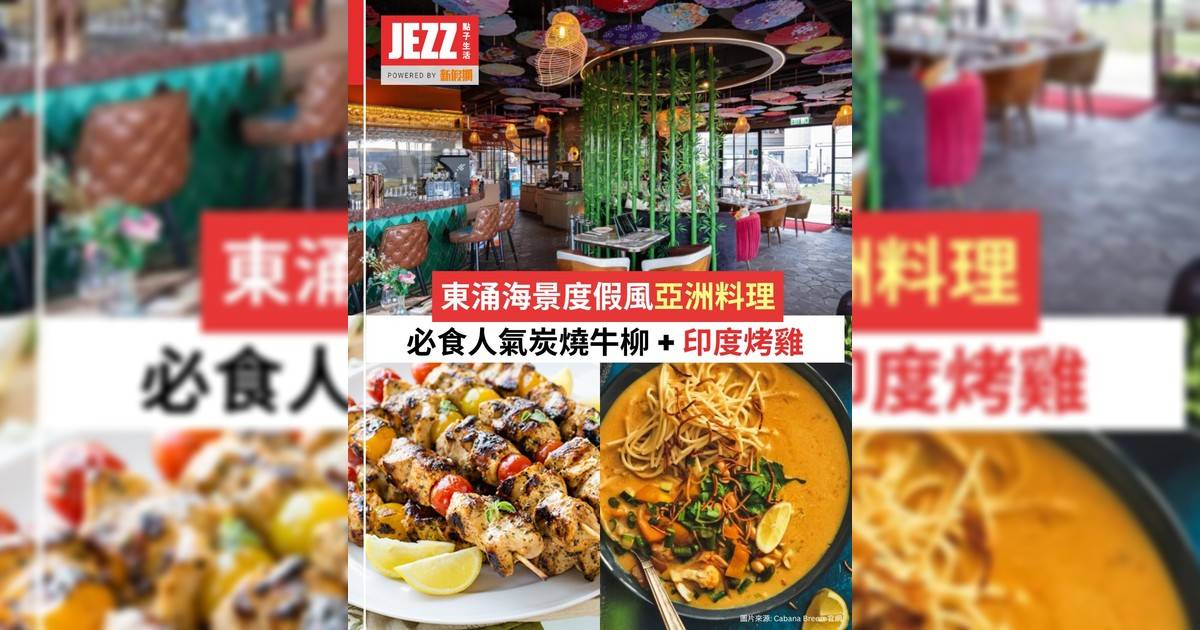 東涌海景度假風亞洲料理🌊一次過歎勻印度東南亞人氣美食！🌴