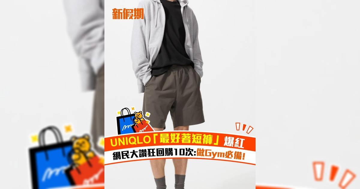 UNIQLO「最好著短褲」爆紅！網民大讚狂回購10次:做Gym必備!