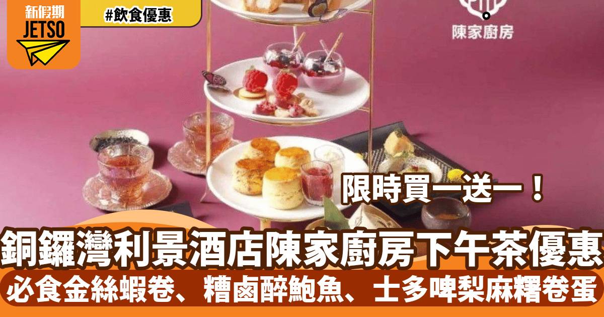 銅鑼灣利景酒店陳家廚房下午茶買一送一！必食金絲蝦卷、糟鹵醉鮑魚、士多啤梨麻糬卷蛋