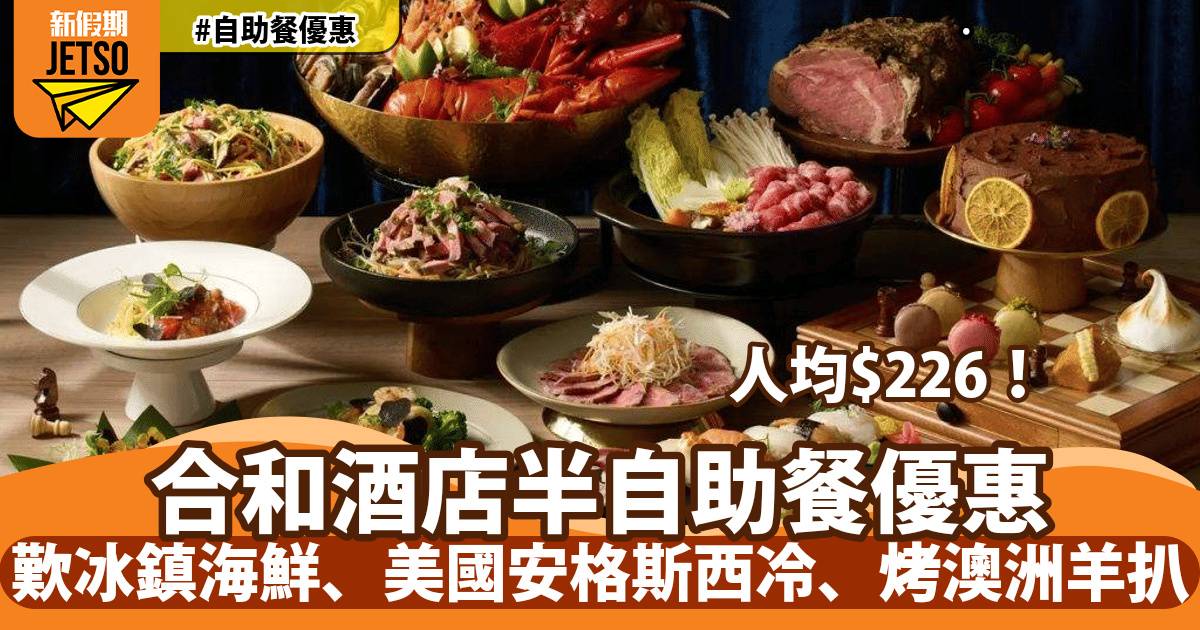 合和酒店半自助餐85折！歎冰鎮海鮮、美國安格斯西冷、烤澳洲羊扒