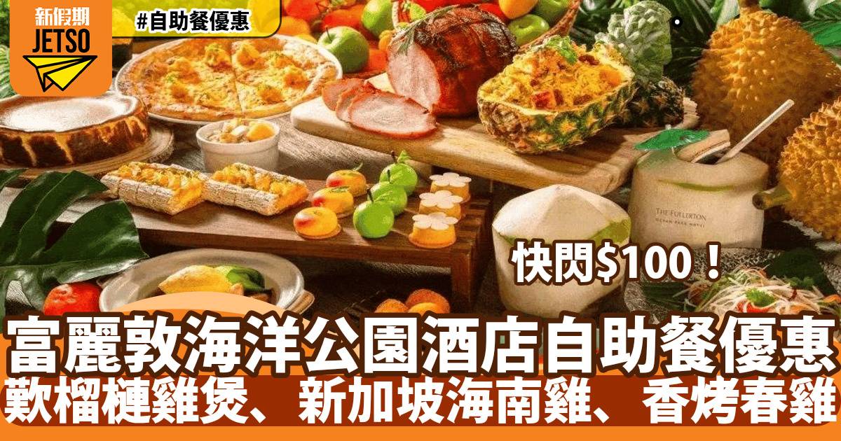 香港富麗敦海洋公園酒店自助餐星耀廳快閃$100！歎榴槤雞煲、新加坡海南雞、香烤春雞