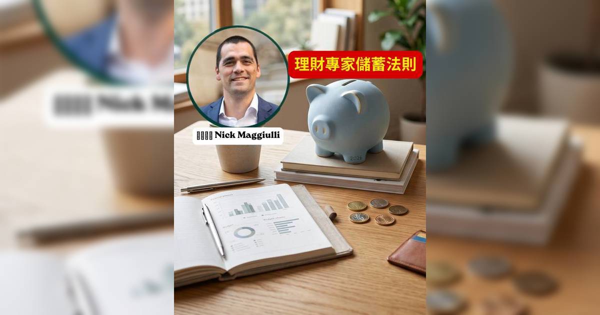 儲蓄方法2026｜告別月光族！專家推薦4大理財法則 控制支出兼提升生活質素