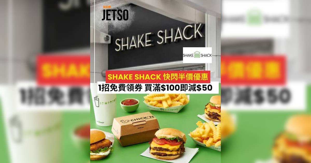 Shake Shack 優惠 2026｜快閃半價！教你1招免費領券 買滿$100即減$50（附領取教學及條款）