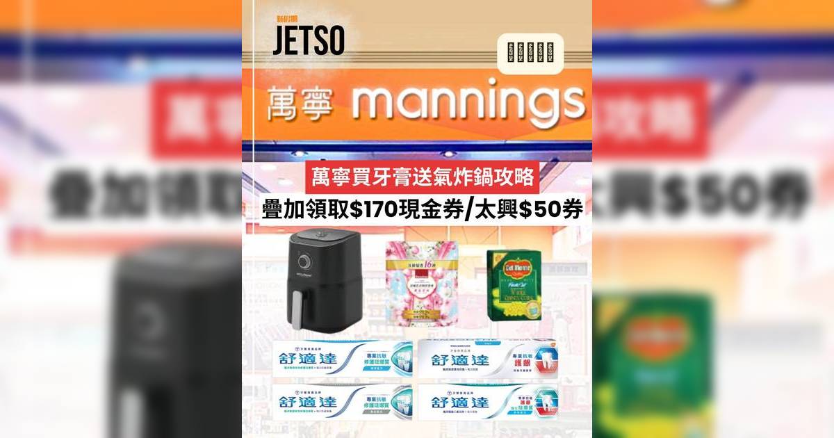 萬寧優惠2026｜買牙膏送氣炸鍋攻略！疊加領取$170現金券/太興$50券/88折優惠