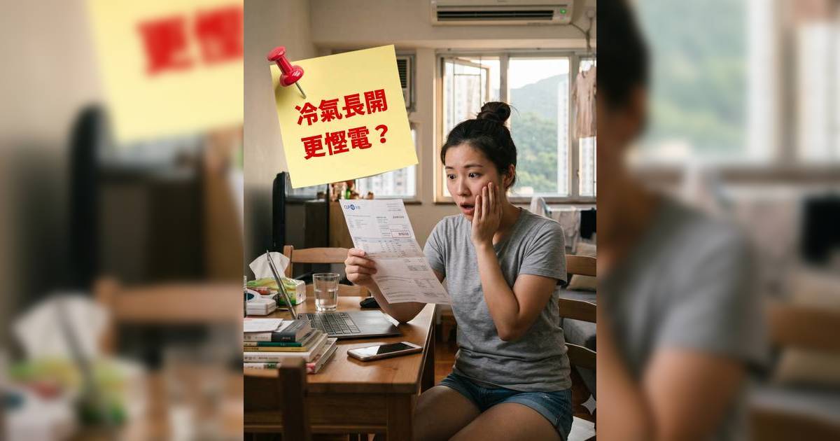 冷氣慳電2026｜出門熄機更貴？專家破解變頻冷氣2大迷思 教你善用自動風量慳電費