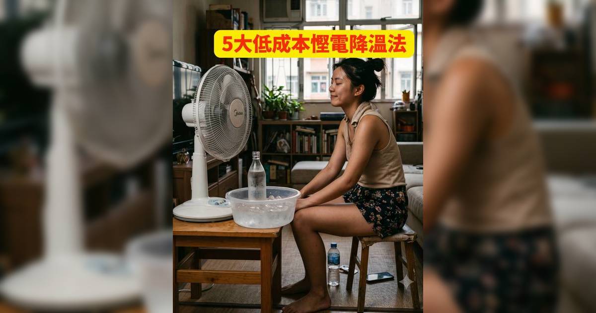 家居降溫2026｜風扇前放冰水有效嗎？專家剖析5大低成本降溫法+慳電兼預防中暑