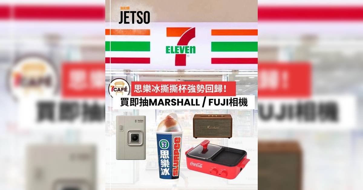 7-eleven優惠2026｜思樂冰撕撕杯強勢回歸！買大杯裝即抽Marshall喇叭/Fujifilm相機（附玩法詳情）