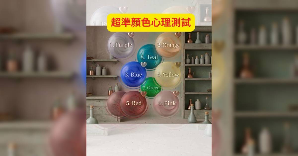 顏色心理測驗2026｜日本人氣8色心理測驗！一秒測出潛意識渴求與內心慾望