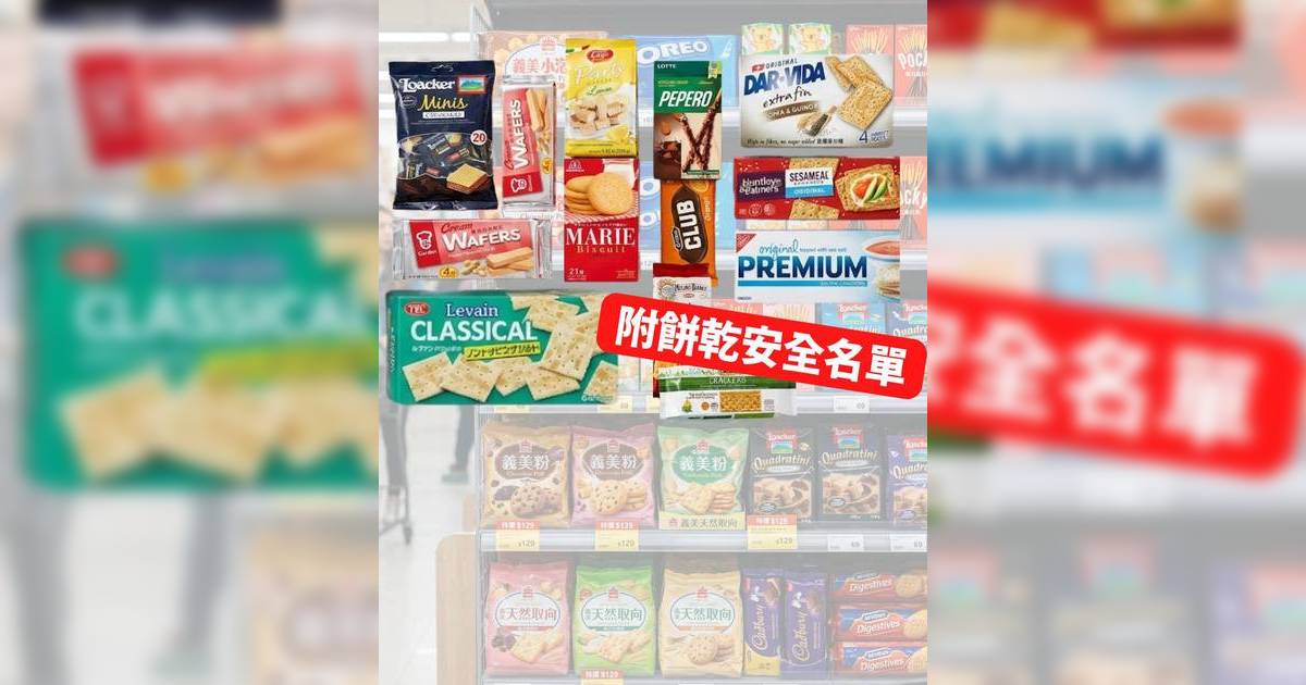 消委會餅乾2026｜60款全含致癌物？14款5星安全餅乾名單 OREO/熊仔餅評分一覽