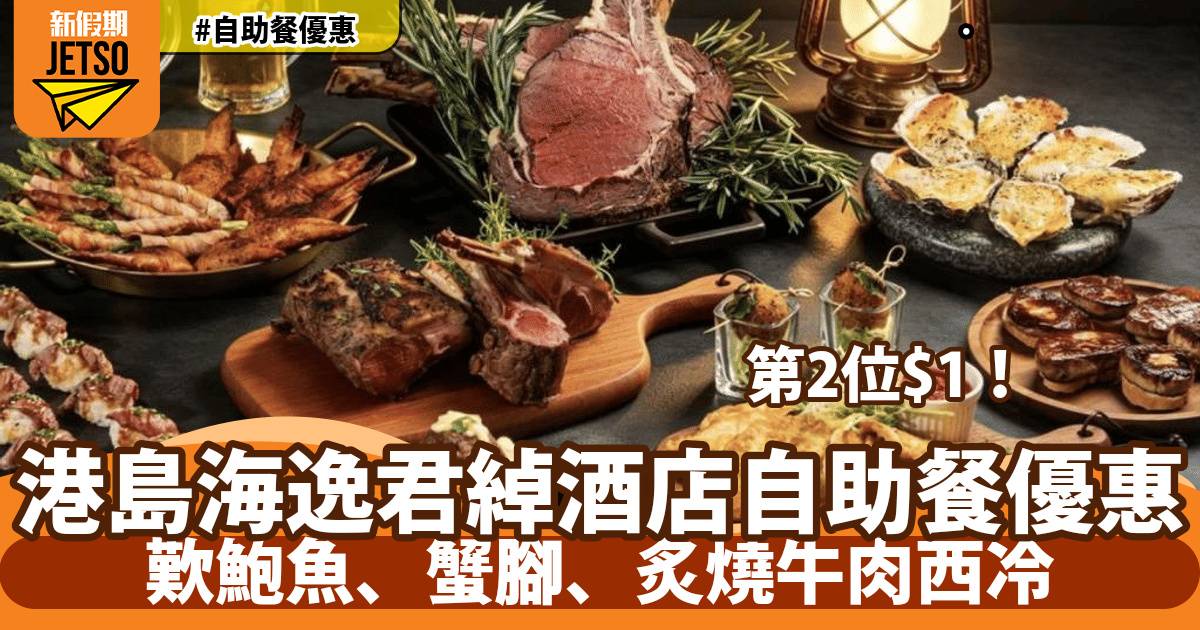 港島海逸君綽酒店自助餐第2位$1！歎鮑魚、蟹腳、炙燒牛肉西冷