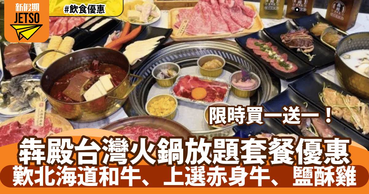 犇殿台灣火鍋放題買一送一！歎北海道和牛、上選赤身牛、鹽酥雞