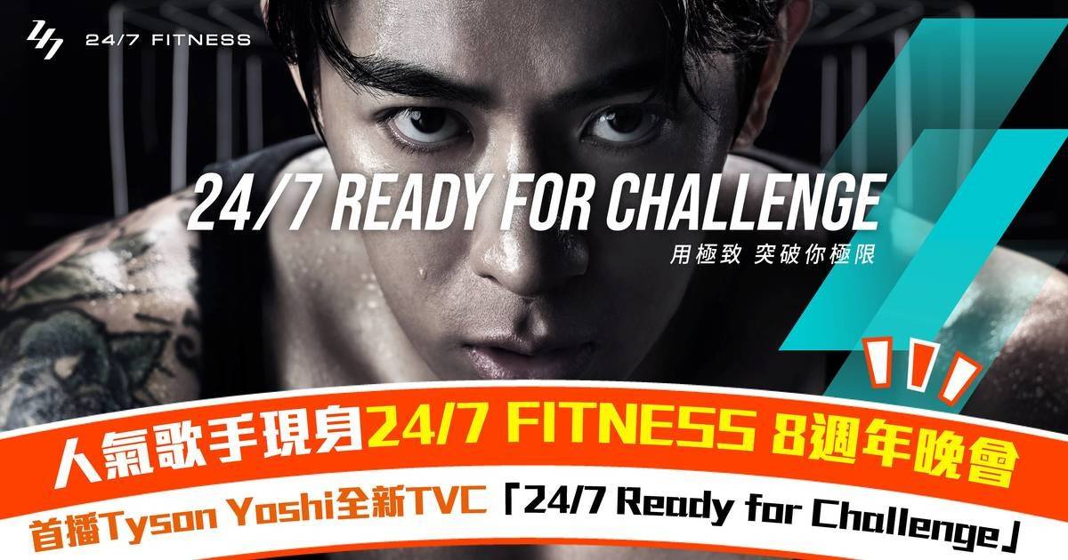健身界注目！24/7 FITNESS 8週年晚會 首播聯乘Tyson Yoshi全新TVC「24/7 Ready for Challenge」人氣歌手登場傾力演出