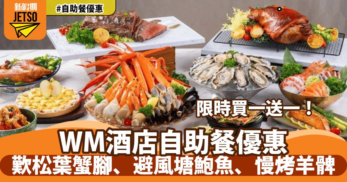 WM酒店自助餐買一送一！歎松葉蟹腳、避風塘鮑魚、慢烤羊髀