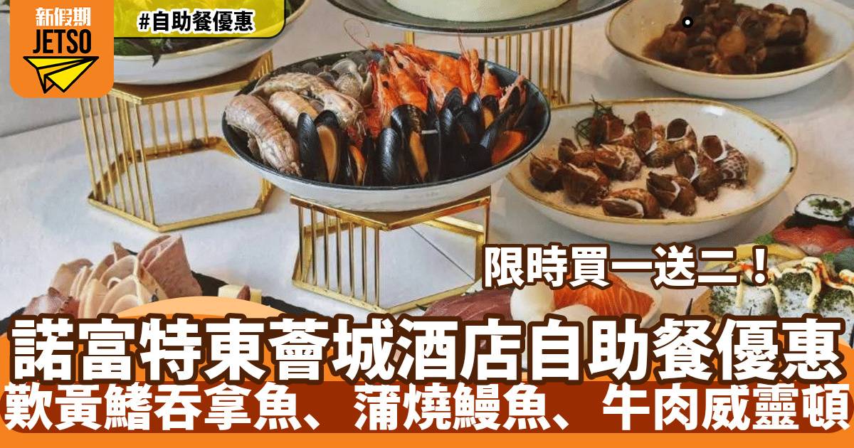 東涌諾富特東薈城酒店Essence自助餐買一送二！歎原條黃鰭吞拿魚、蒲燒鰻魚、父親節限定鰻牛肉威靈頓