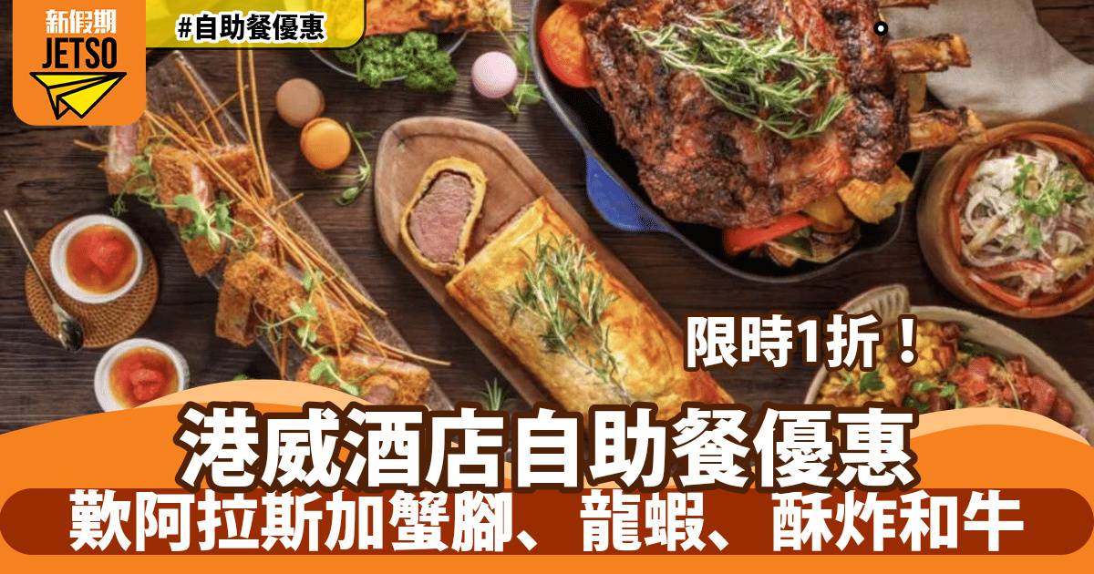 港威酒店自助餐低至1折！歎阿拉斯加蟹腳、龍蝦、酥炸和牛
