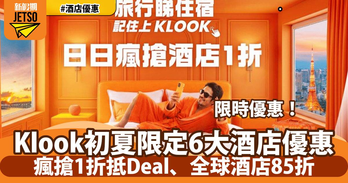 Klook初夏限定6大酒店優惠！瘋搶1折抵Deal、全球酒店85折！