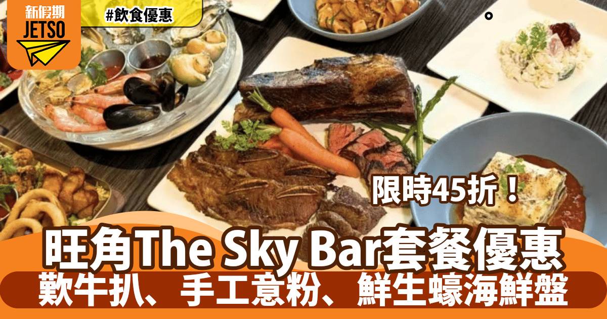 旺角The Sky Bar套餐限時45折！歎牛扒、手工意粉、鮮生蠔海鮮盤