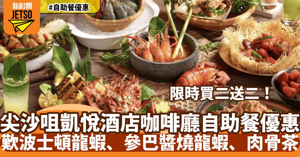 香港尖沙咀凱悅酒店自助餐買二送二！歎波士頓龍蝦、參巴醬燒龍蝦、肉骨茶