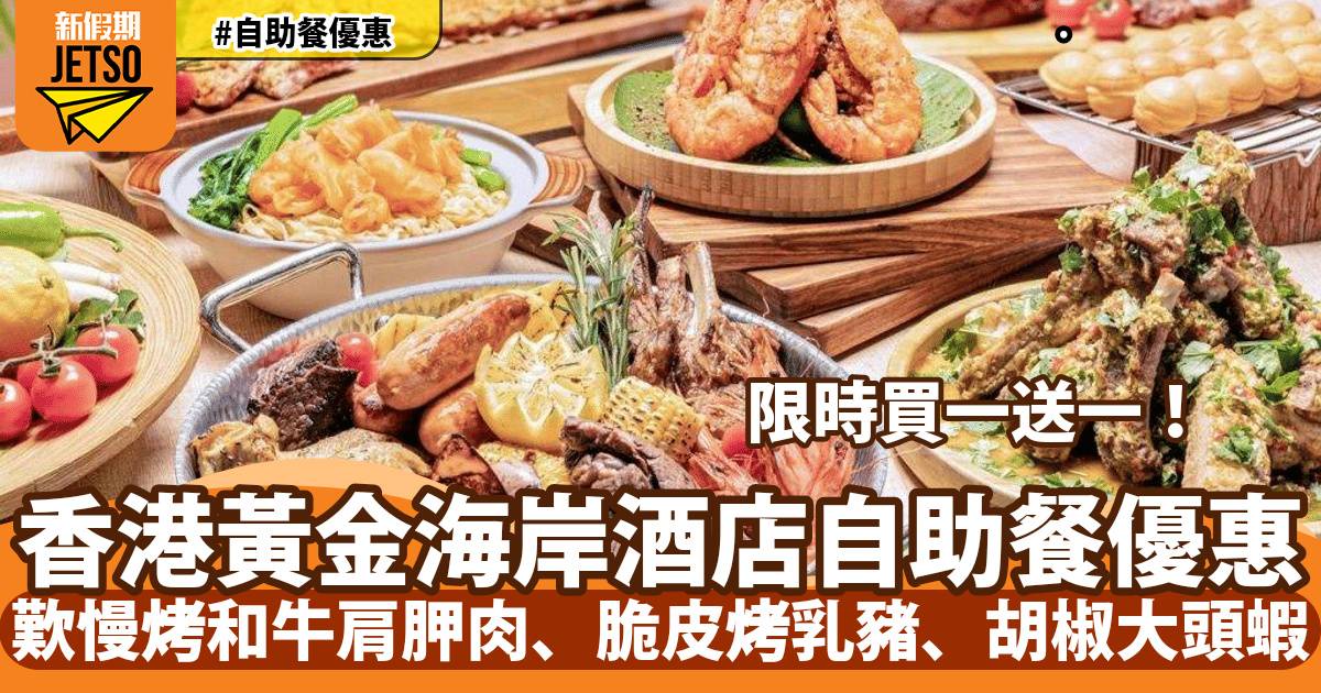 香港黃金海岸酒店自助餐買一送一！歎慢烤和牛肩胛肉、脆皮烤乳豬、胡椒大頭蝦