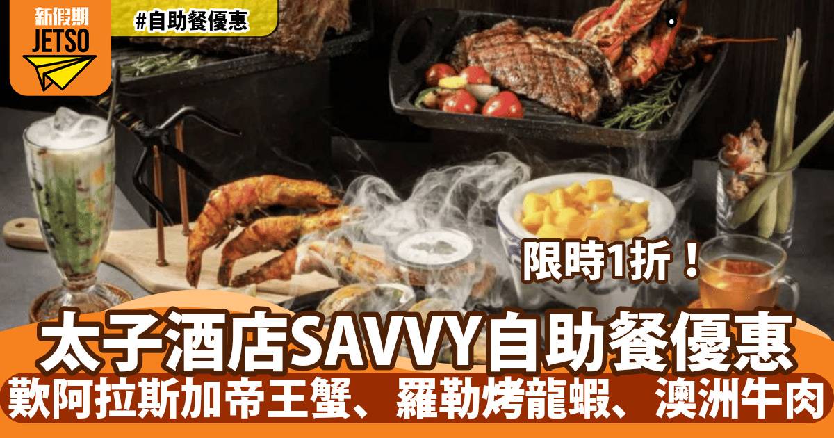 太子酒店SAVVY自助餐1折！歎烤阿拉斯加帝王蟹、龍蝦、燒澳洲牛肉