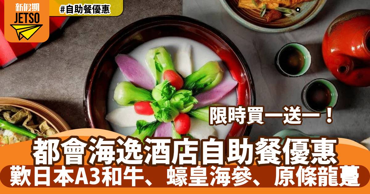 都會海逸酒店自助餐買一送一！歎日本A3和牛、蠔皇海參、原條龍躉
