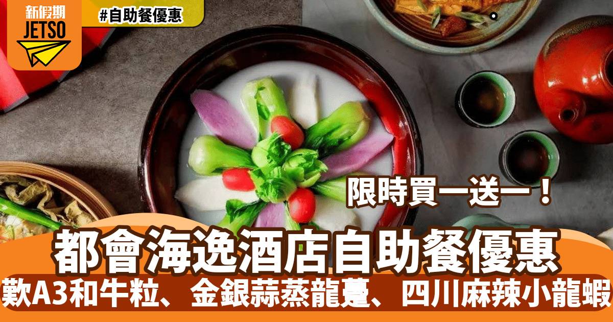 都會海逸酒店自助餐買一送一！歎A3和牛粒、金銀蒜蒸龍躉、四川麻辣小龍蝦