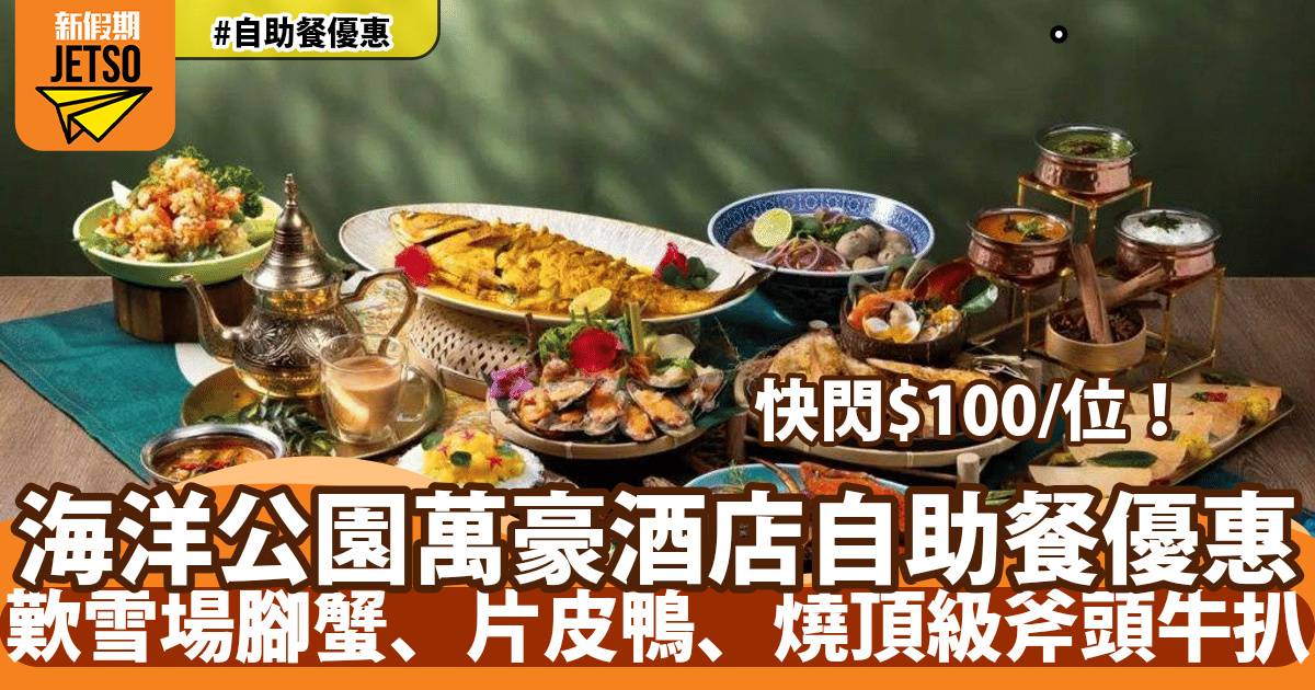 香港海洋公園萬豪酒店海灣餐廳自助餐快閃$100！歎雪場腳蟹、片皮鴨、燒頂級斧頭牛扒