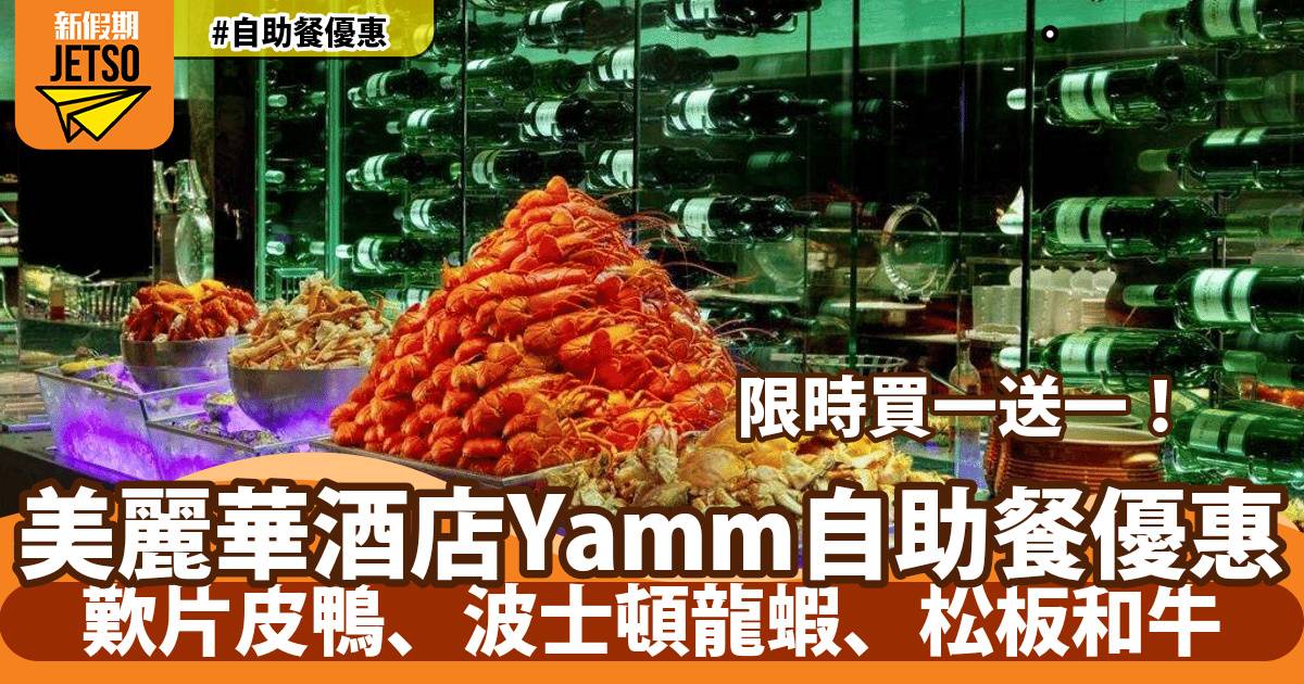 美麗華酒店Yamm自助餐買一送一！歎片皮鴨、波士頓龍蝦、松板和牛