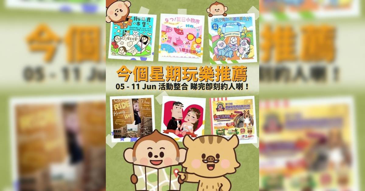 香港好去處2026｜本週末演唱會/嘉年華/市集/熱門活動推介（持續更新）