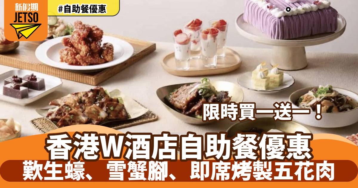 香港W酒店自助餐買一送一！歎生蠔、雪蟹腳、即席烤製五花肉