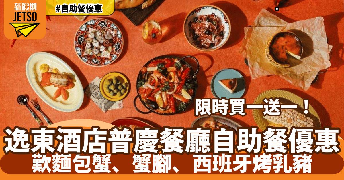 香港逸東酒店普慶餐廳自助餐買一送一！歎麵包蟹、蟹腳、西班牙烤乳豬