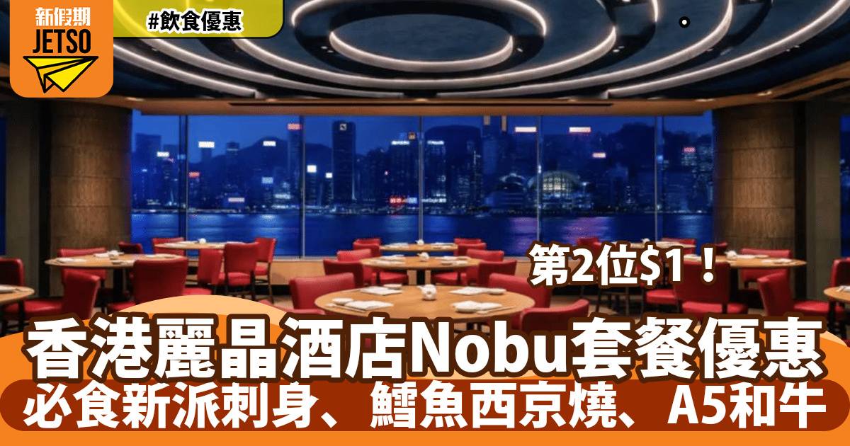 香港麗晶酒店Nobu第二位HK$1！必食新派刺身、鱈魚西京燒、A5和牛
