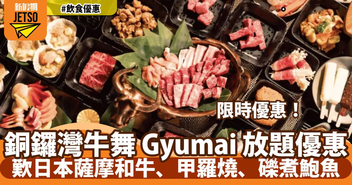 銅鑼灣牛舞Gyumai放題限定優惠！歎日本薩摩和牛、甲羅燒、礫煮鮑魚