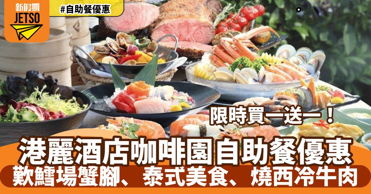 香港港麗酒店咖啡園自助餐買一送一！歎鱈場蟹腳、泰式美食、燒西冷牛肉