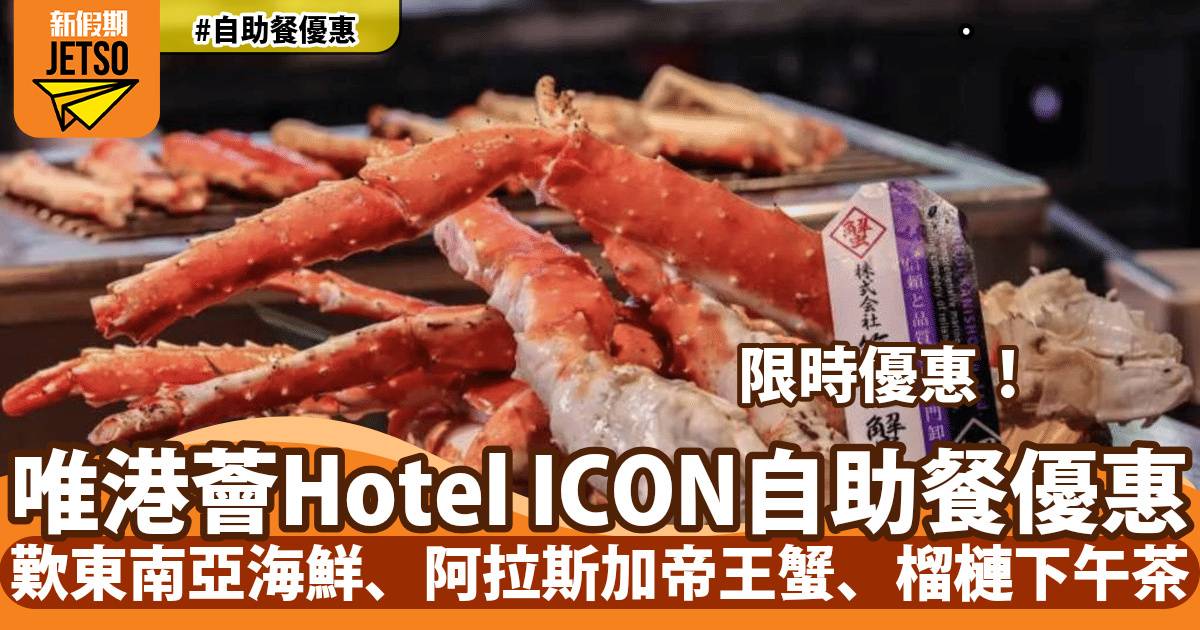唯港薈Hotel ICON自助餐優惠！歎東南亞龍蝦、阿拉斯加帝王蟹、榴槤下午茶