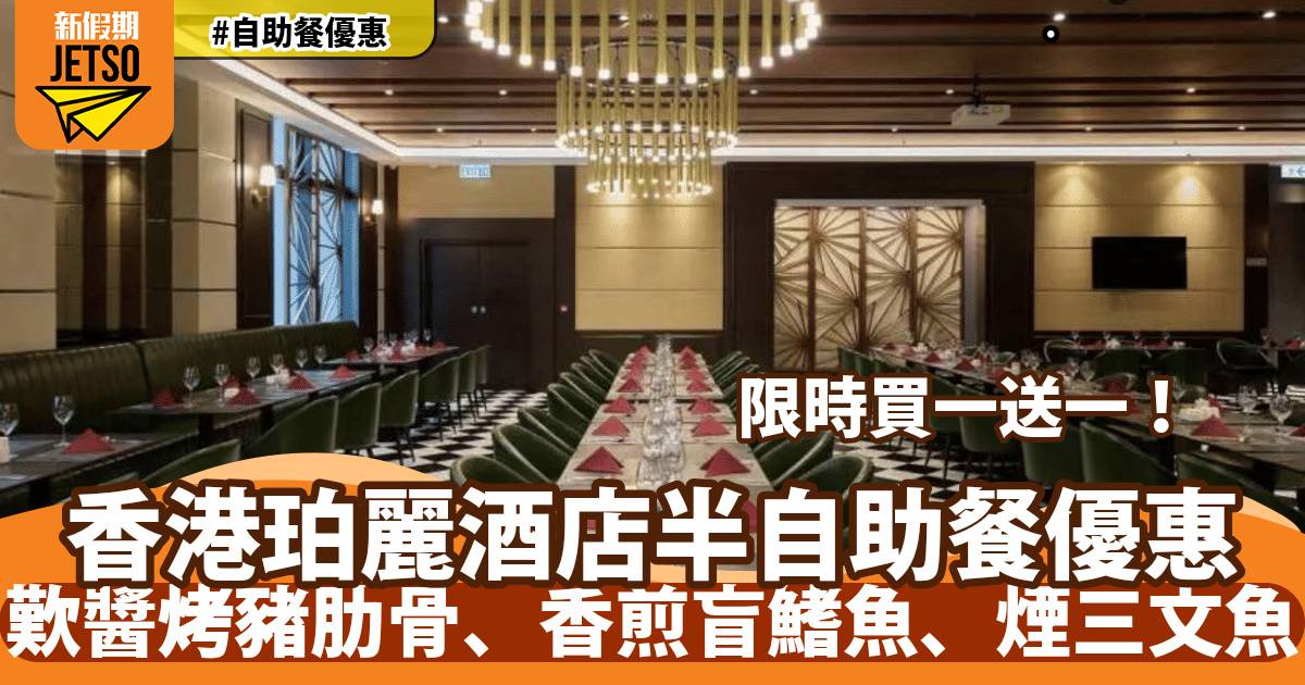 銅鑼灣珀麗酒店半自助午餐買一送一！歎醬烤豬肋骨、香煎盲鰭魚、煙三文魚