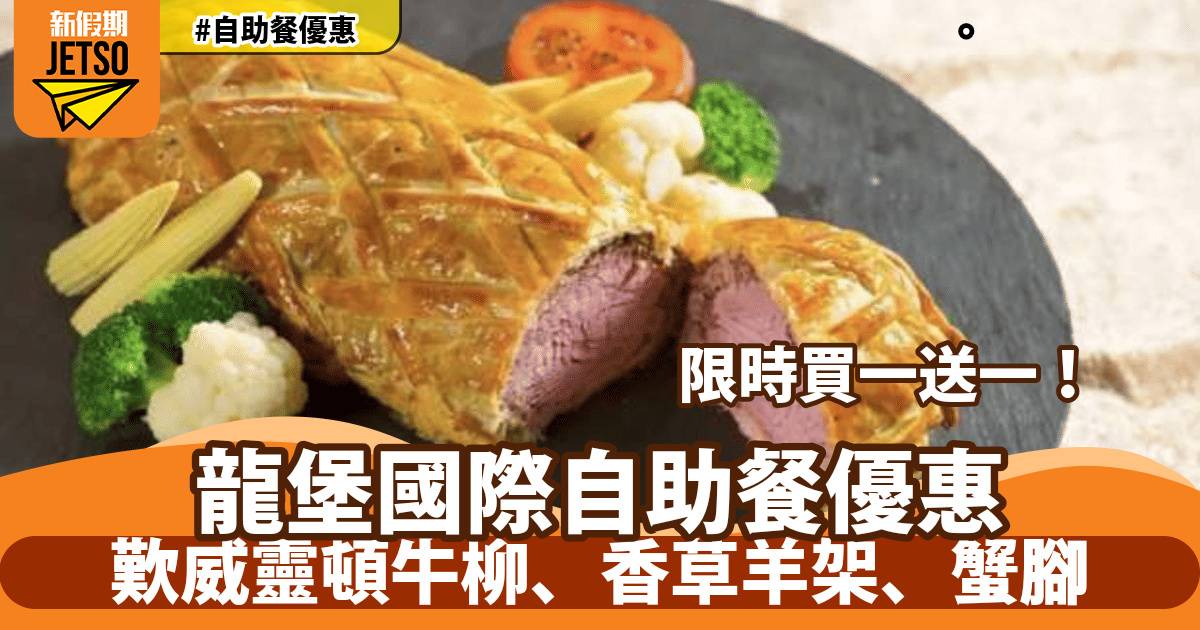 龍堡國際園林閣自助餐買一送一！歎威靈頓牛柳、香草羊架、蟹腳