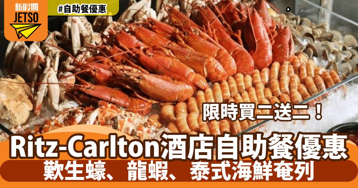 香港麗思卡爾頓酒店自助餐買二送二！歎生蠔、龍蝦、泰式海鮮奄列