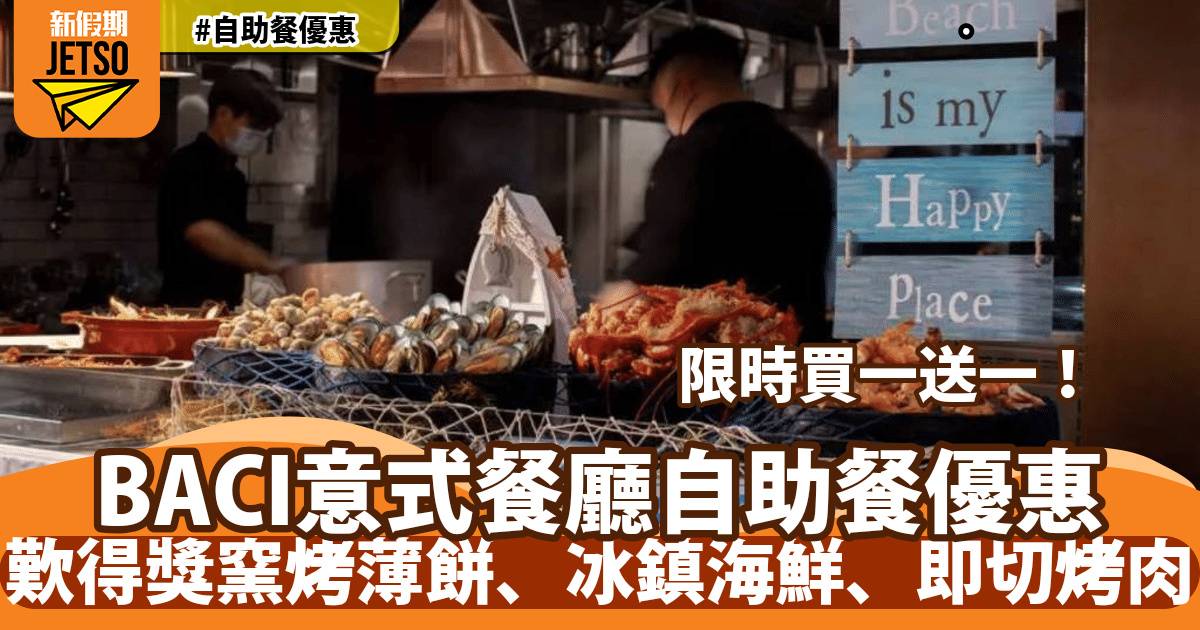 BACI意式餐廳自助餐買一送一！歎得獎窯烤薄餅、冰鎮海鮮、即切烤肉