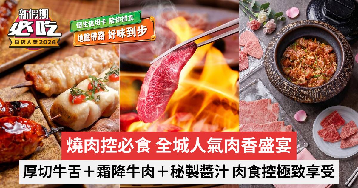 新假期必吃食店大獎2026｜燒肉控必食 全城人氣肉香盛宴